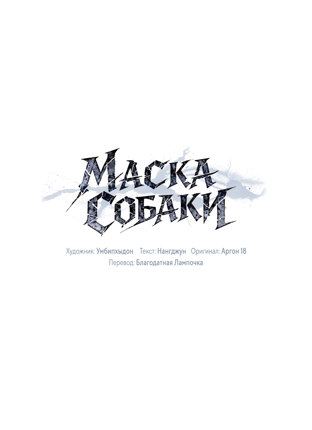 Манга Маска собаки - Глава 10 Страница 27