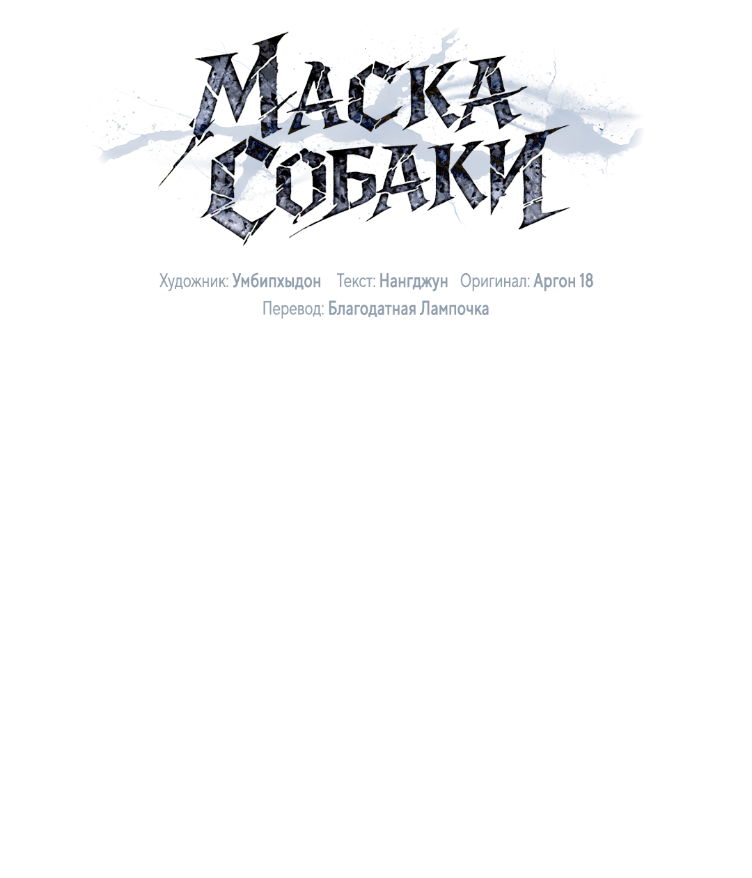 Манга Маска собаки - Глава 15 Страница 44