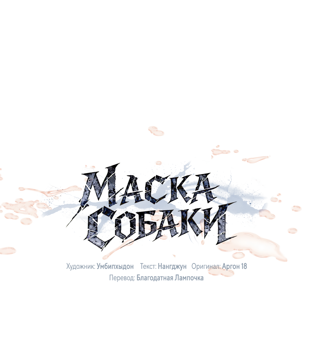 Манга Маска собаки - Глава 17 Страница 42