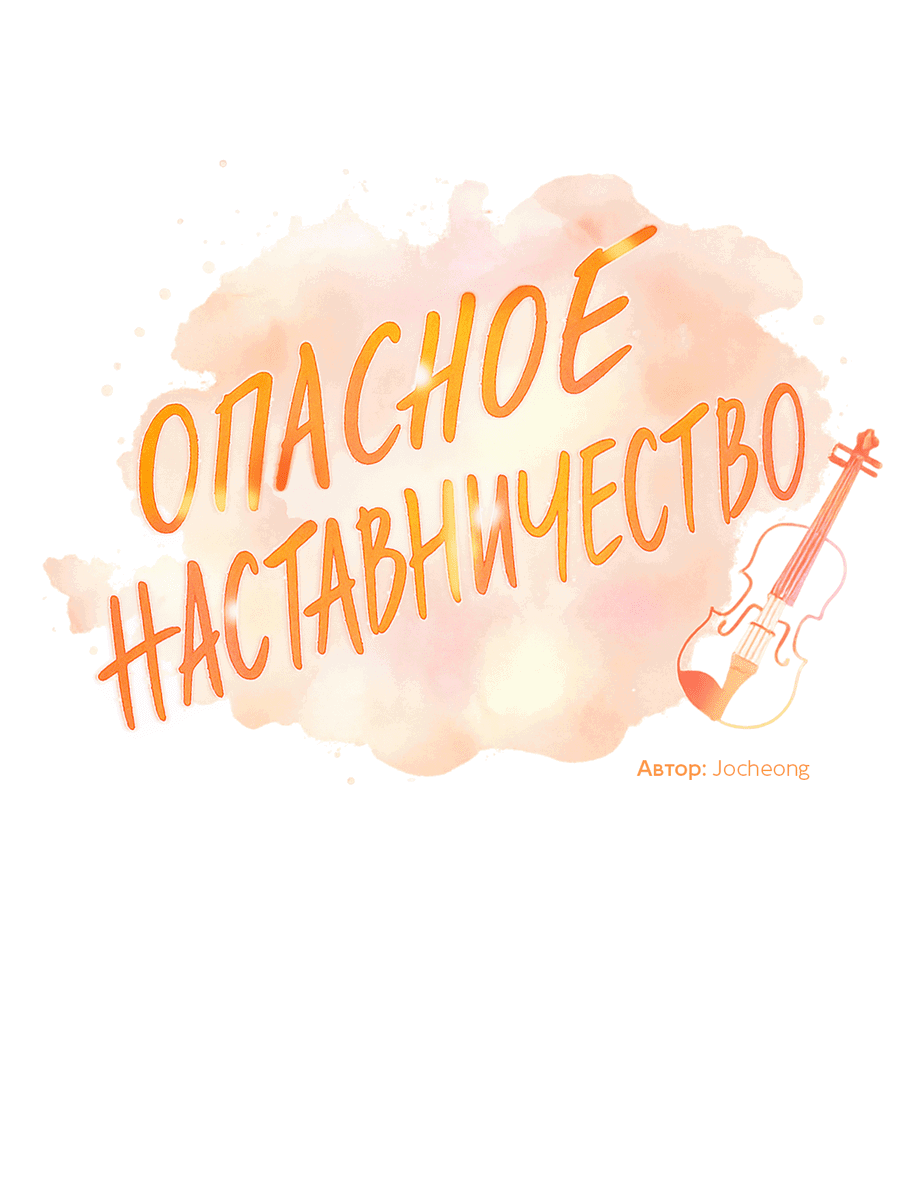 Манга Опасное наставничество - Глава 13 Страница 16