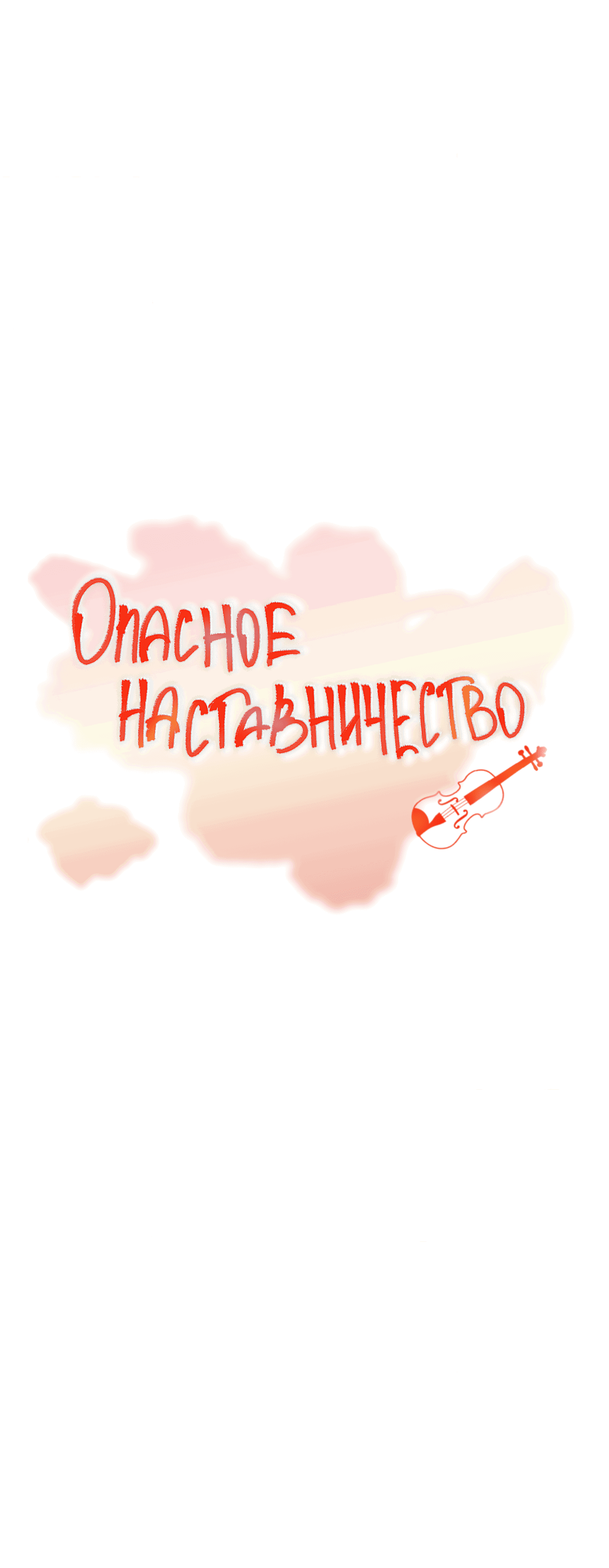 Манга Опасное наставничество - Глава 16 Страница 1