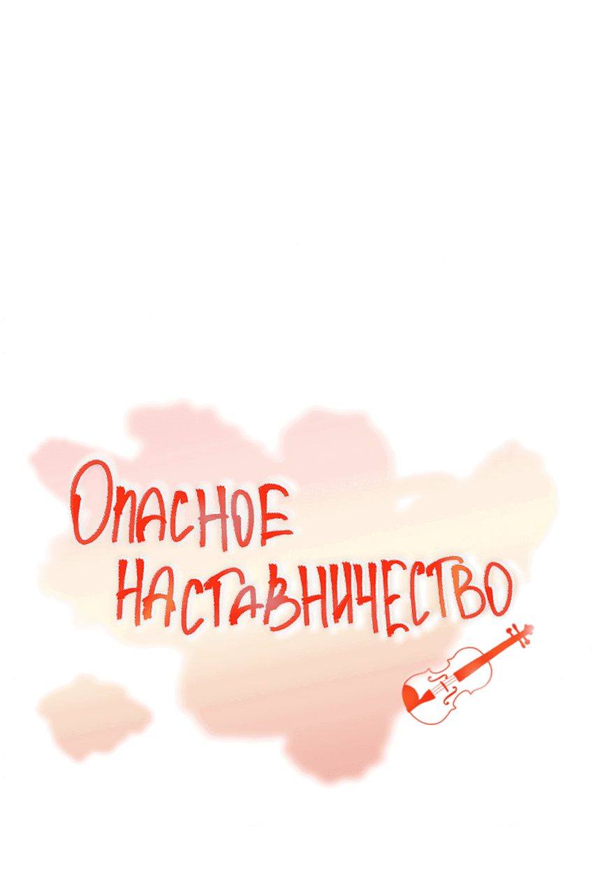 Манга Опасное наставничество - Глава 4 Страница 14