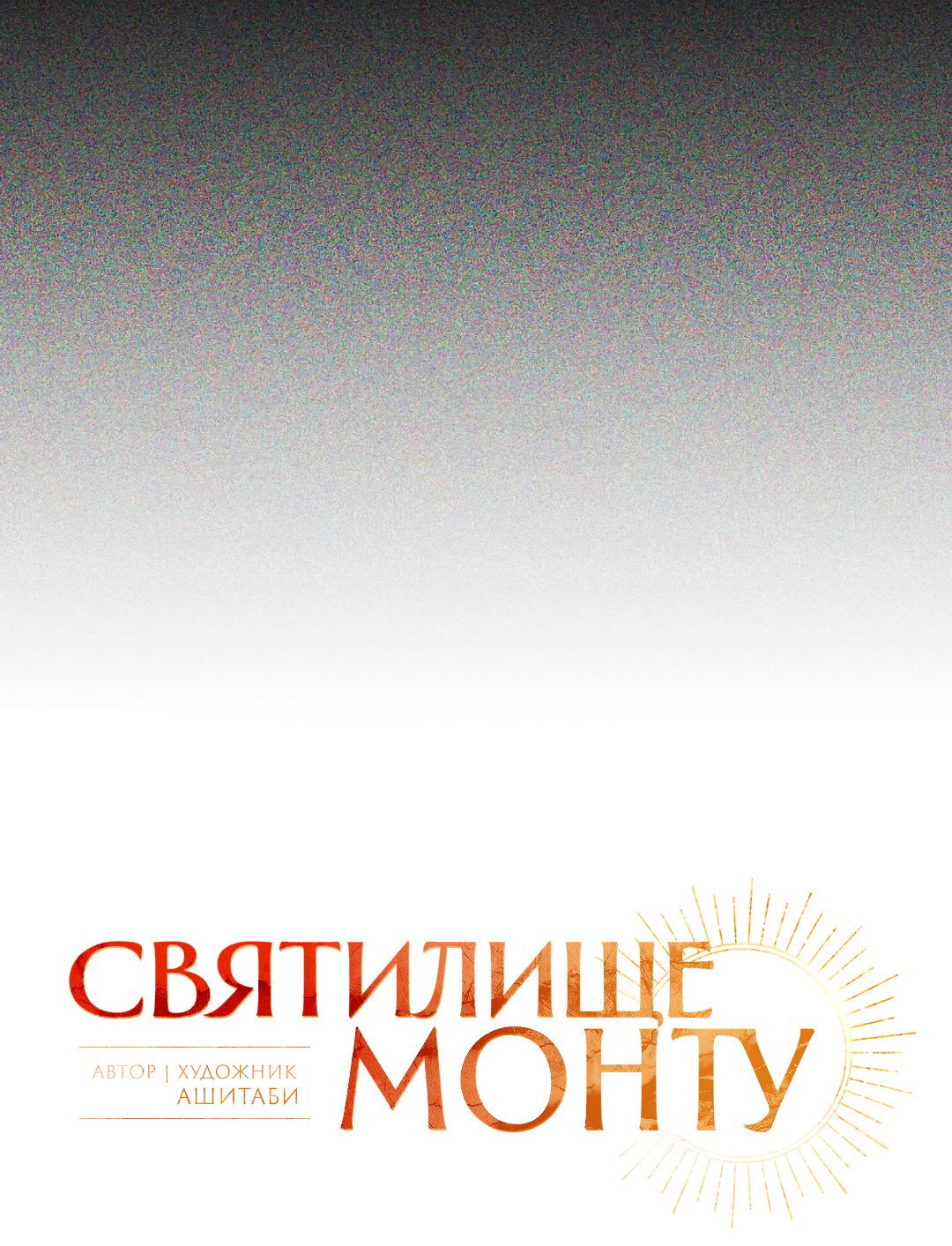 Манга Святилище Монту - Глава 9 Страница 41