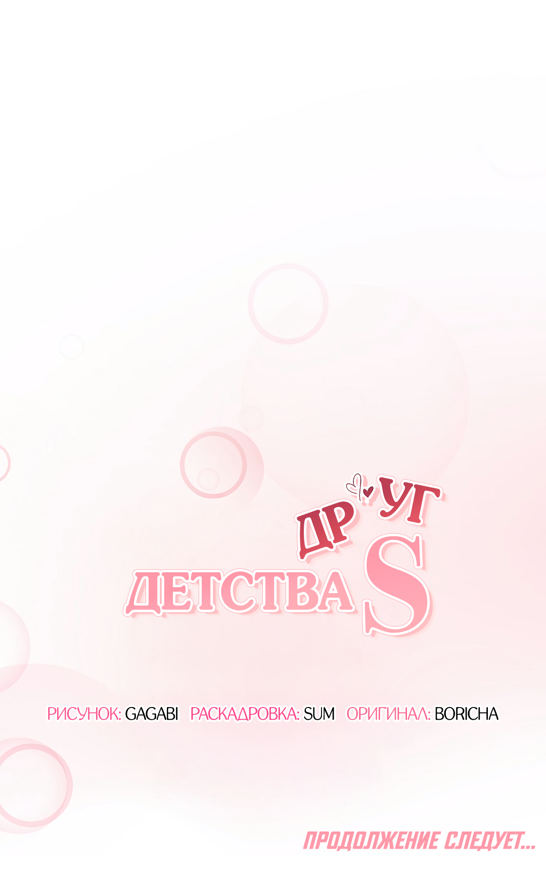 Манга Друг детства S - Глава 1 Страница 95
