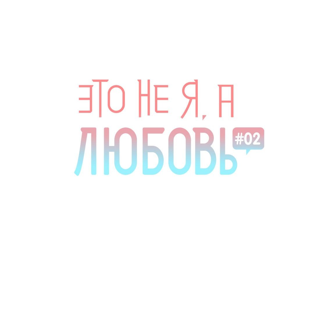 Манга Это не я, а любовь - Глава 2 Страница 7