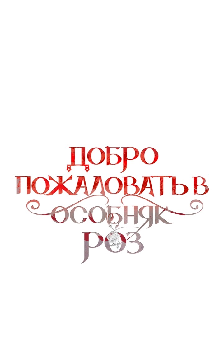 Манга Добро пожаловать в особняк роз - Глава 27 Страница 37