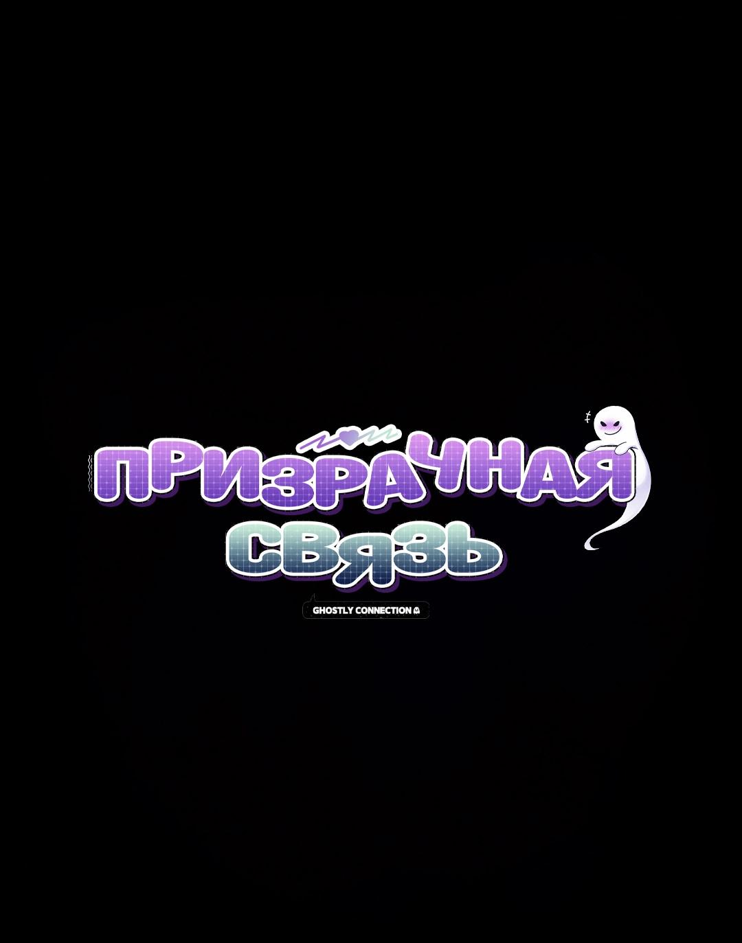 Манга Призрачная связь - Глава 13 Страница 1