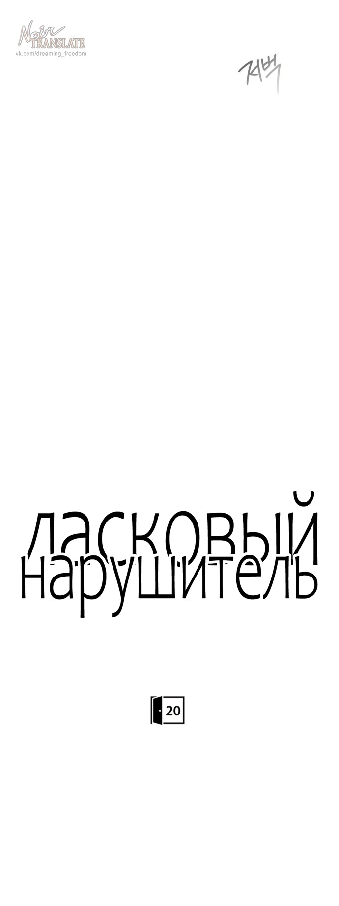 Манга Ласковый нарушитель - Глава 20 Страница 39