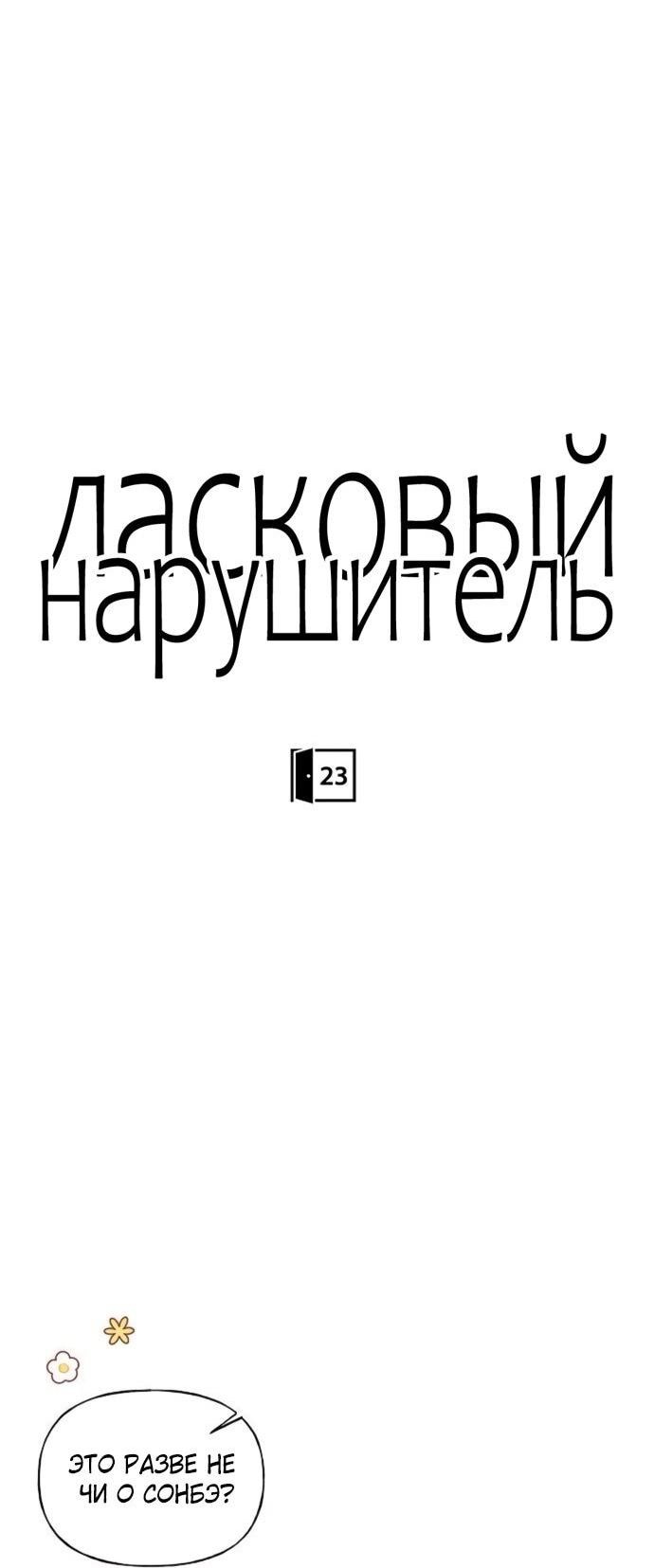 Манга Ласковый нарушитель - Глава 23 Страница 26