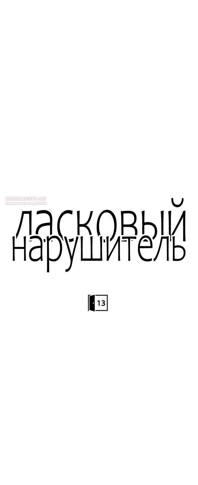 Манга Ласковый нарушитель - Глава 13 Страница 22