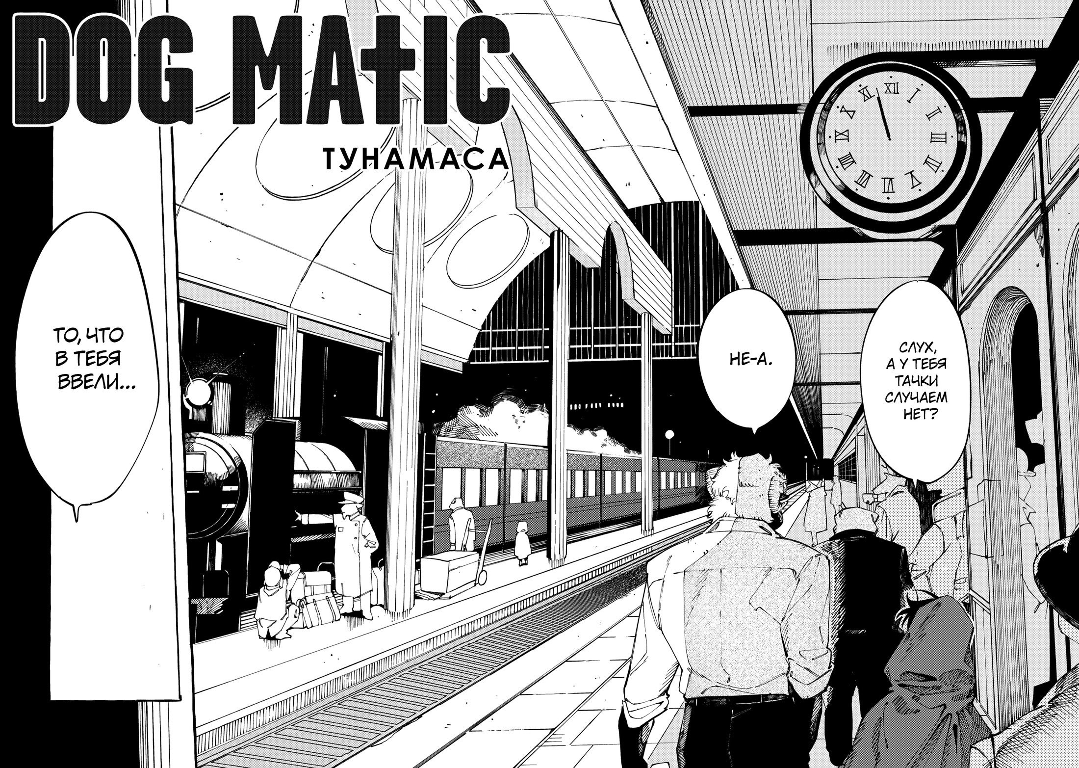 Манга Дог Матик - Глава 2 Страница 2