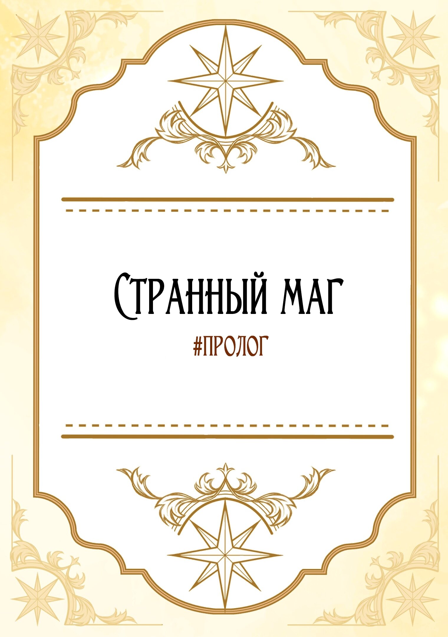 Манга Лучшая героиня второго плана - Глава 198 Страница 65