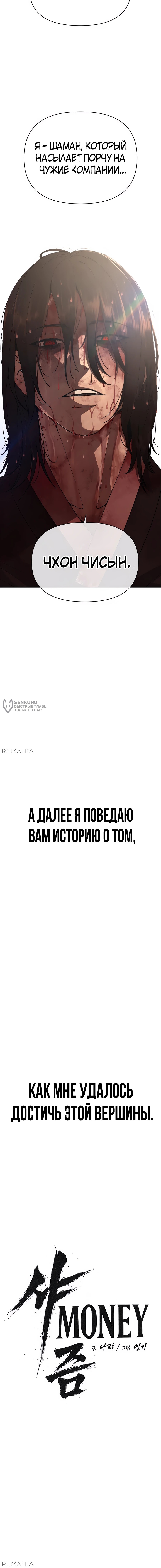 Манга ШаMONEYзм - Глава 1 Страница 141