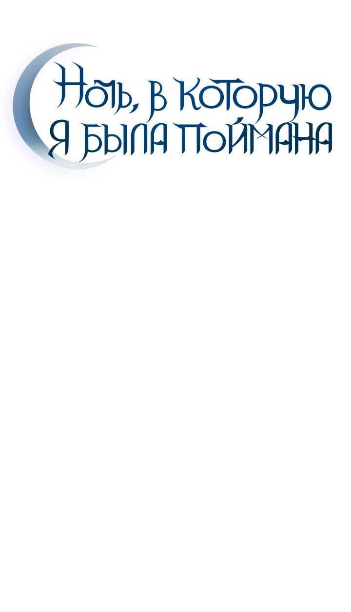 Манга Ночь, в которую я была поймана - Глава 19 Страница 13