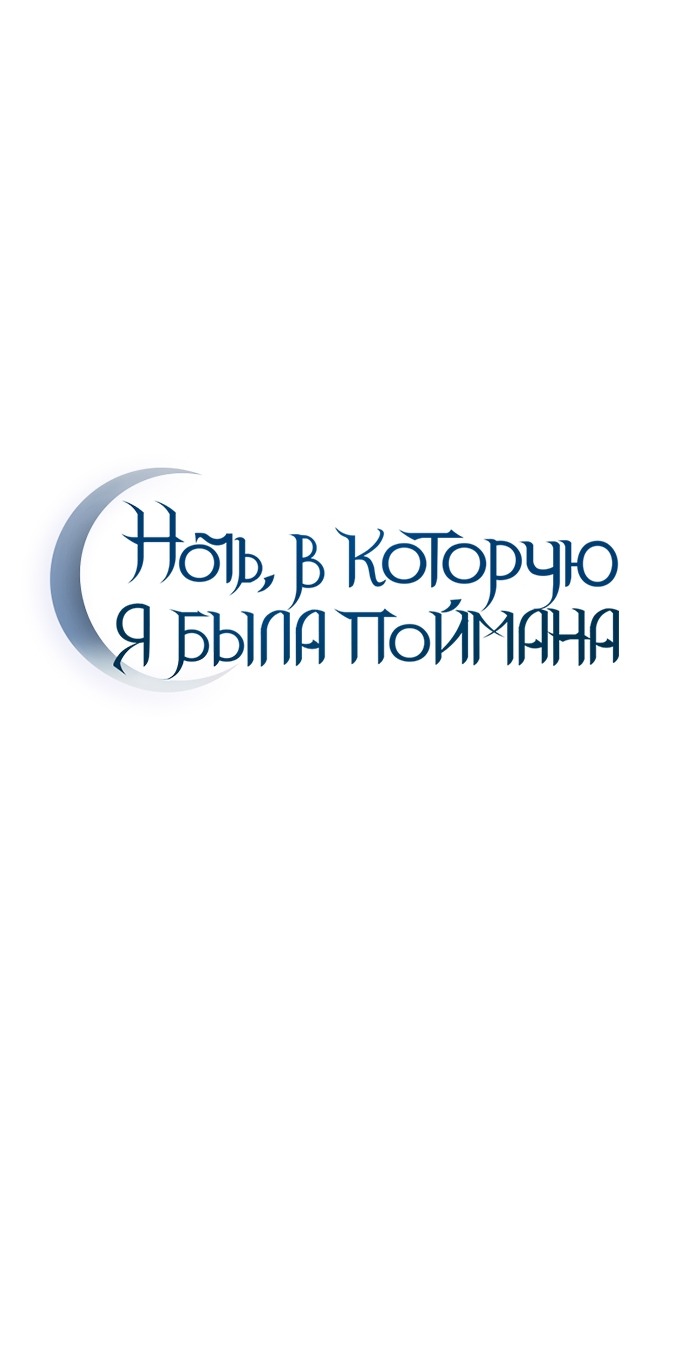 Манга Ночь, в которую я была поймана - Глава 23 Страница 28
