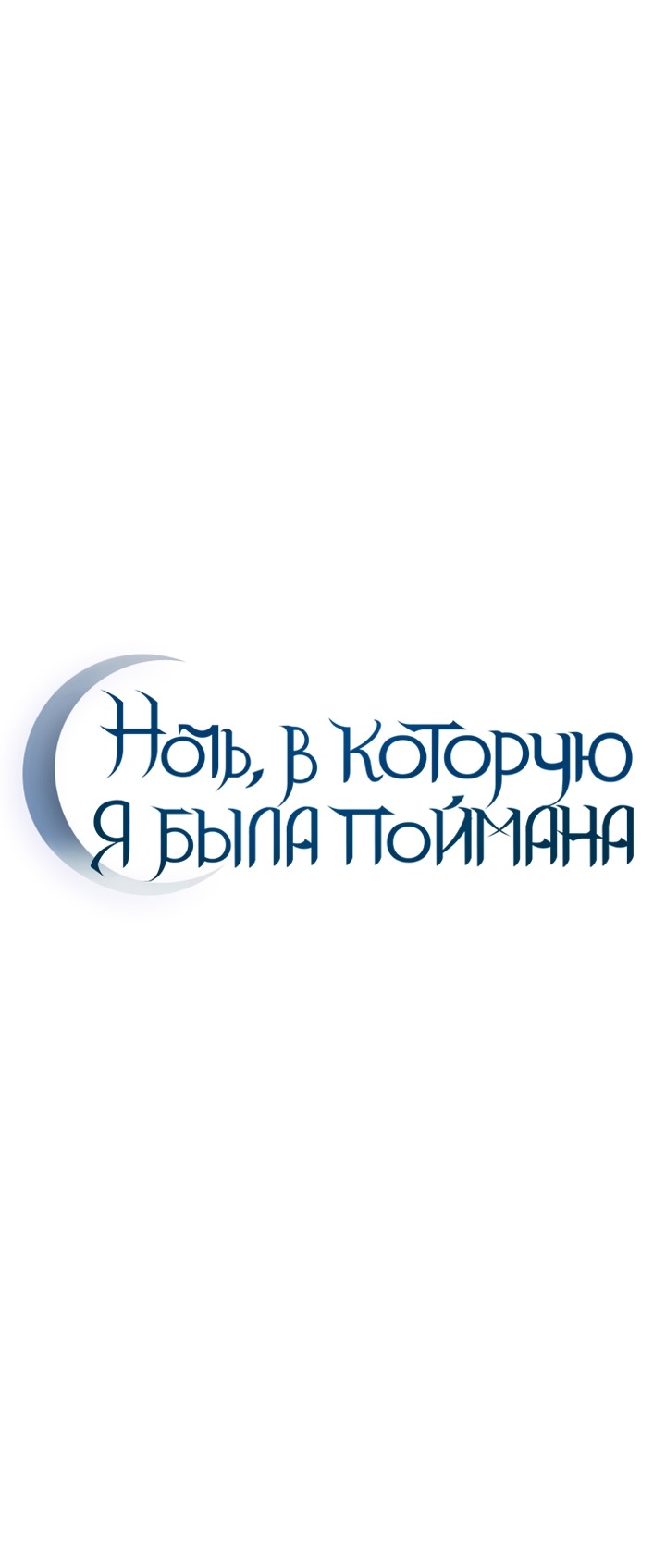 Манга Ночь, в которую я была поймана - Глава 13 Страница 65