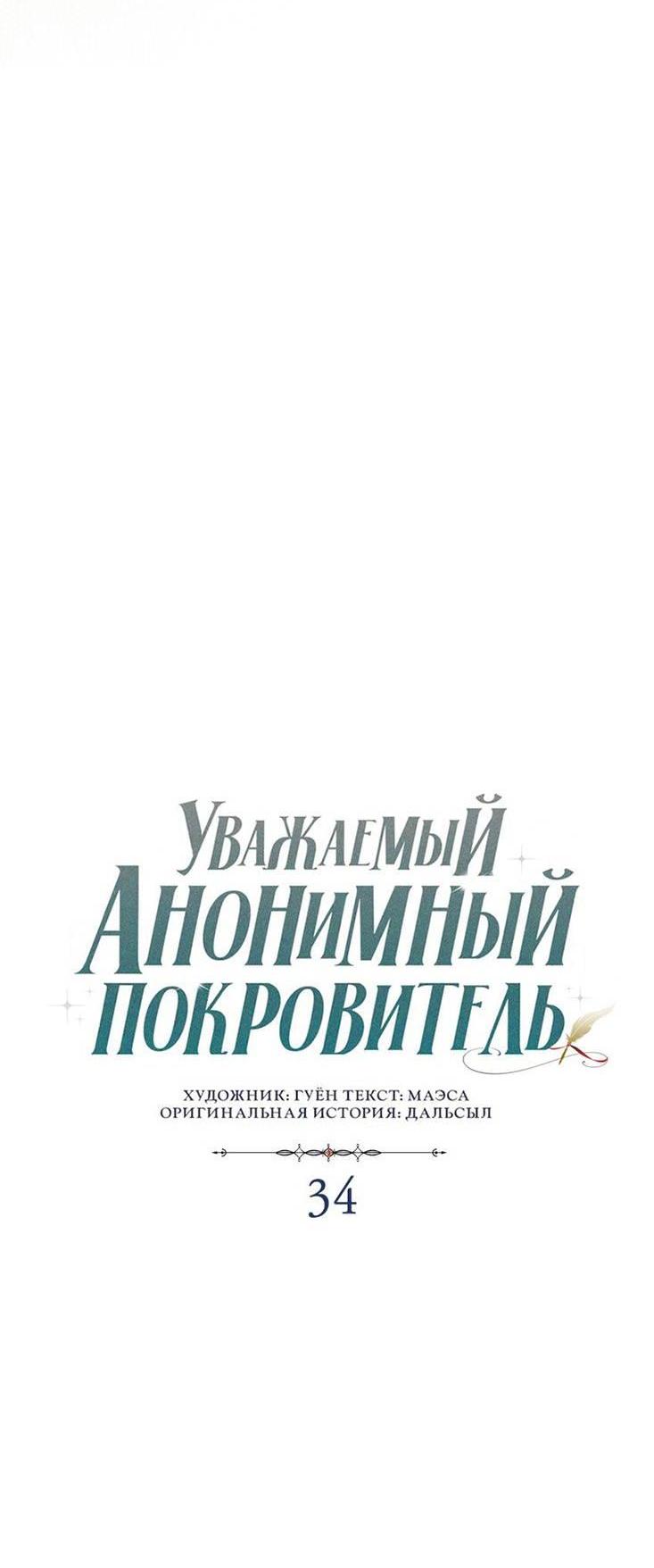 Манга Уважаемый анонимный покровитель - Глава 34 Страница 7
