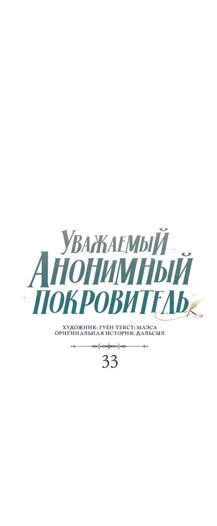 Манга Уважаемый анонимный покровитель - Глава 33 Страница 5