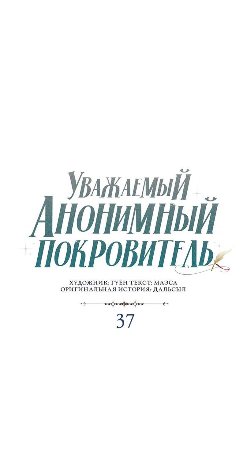 Манга Уважаемый анонимный покровитель - Глава 37 Страница 22
