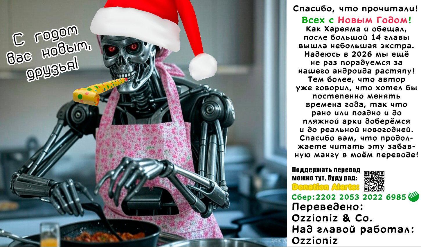 Манга Растяпа андроид! Хама-сан - Глава 14.5 Страница 8