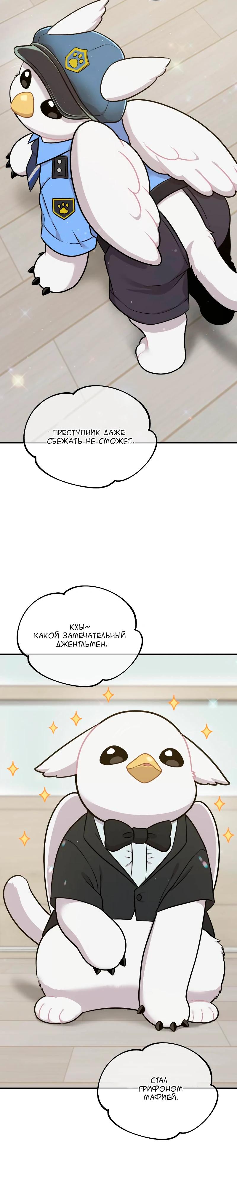 Манга Привет, пучеглазый грифон! - Глава 8 Страница 29