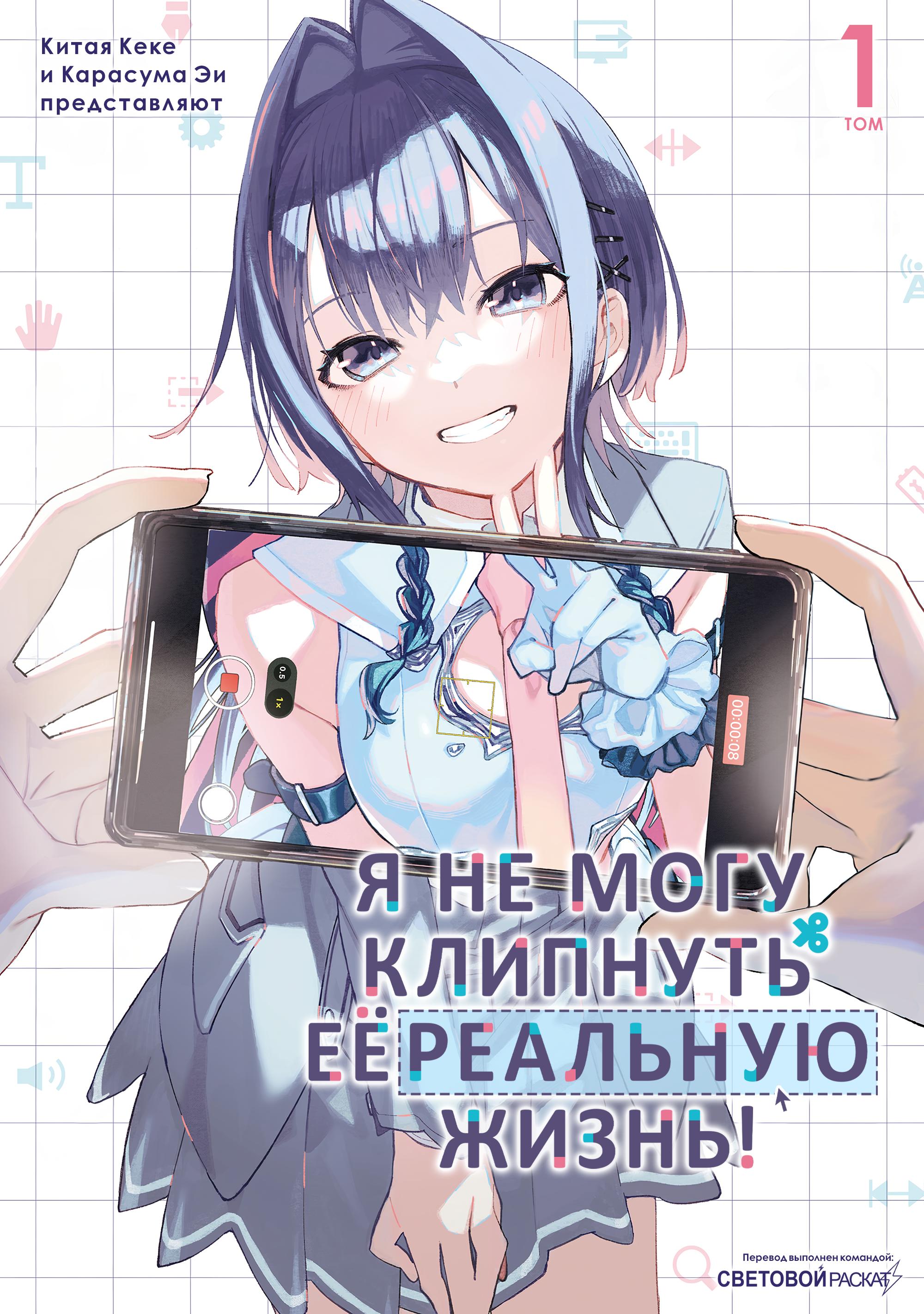Манга Я не могу отрезать её "Реальную" жизнь! - Глава 4.5 Страница 1
