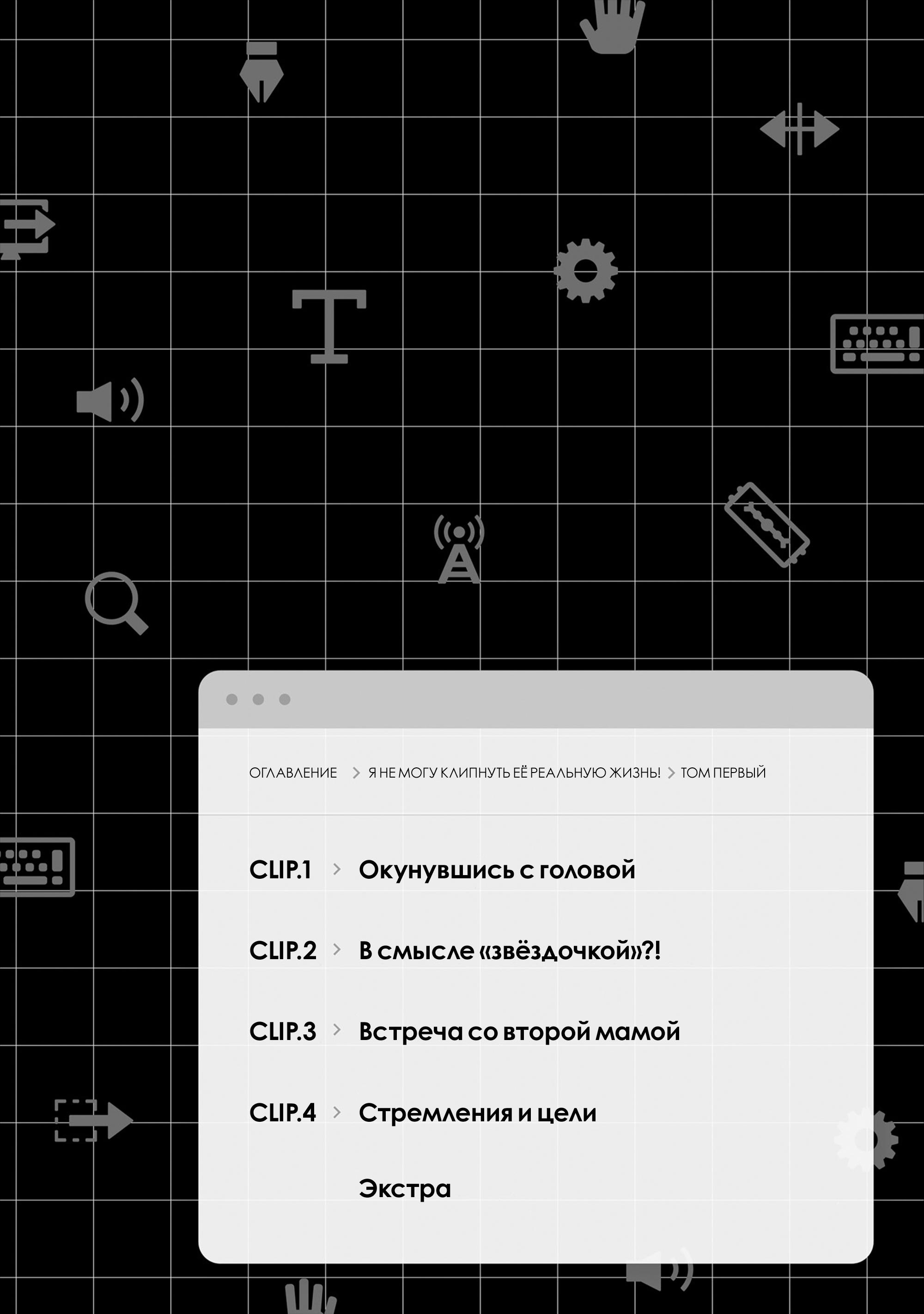 Манга Я не могу отрезать её "Реальную" жизнь! - Глава 4.5 Страница 4