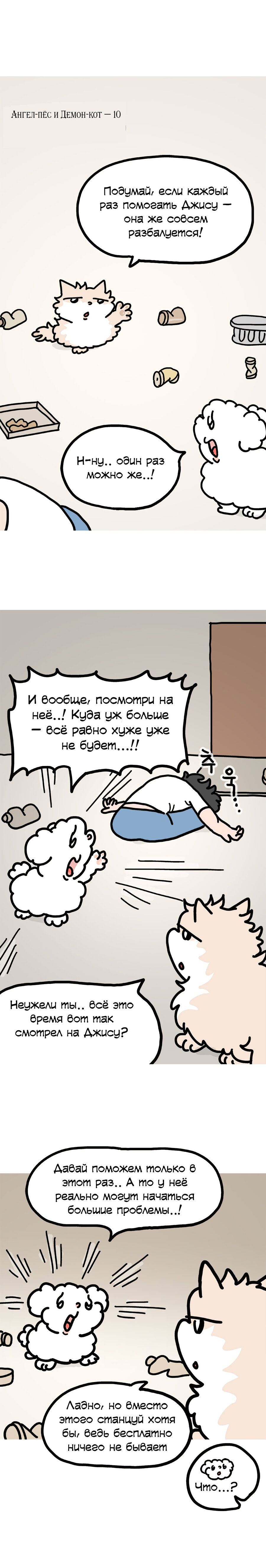 Манга Ангел-Пёс и Демон-Кот - Глава 10 Страница 1