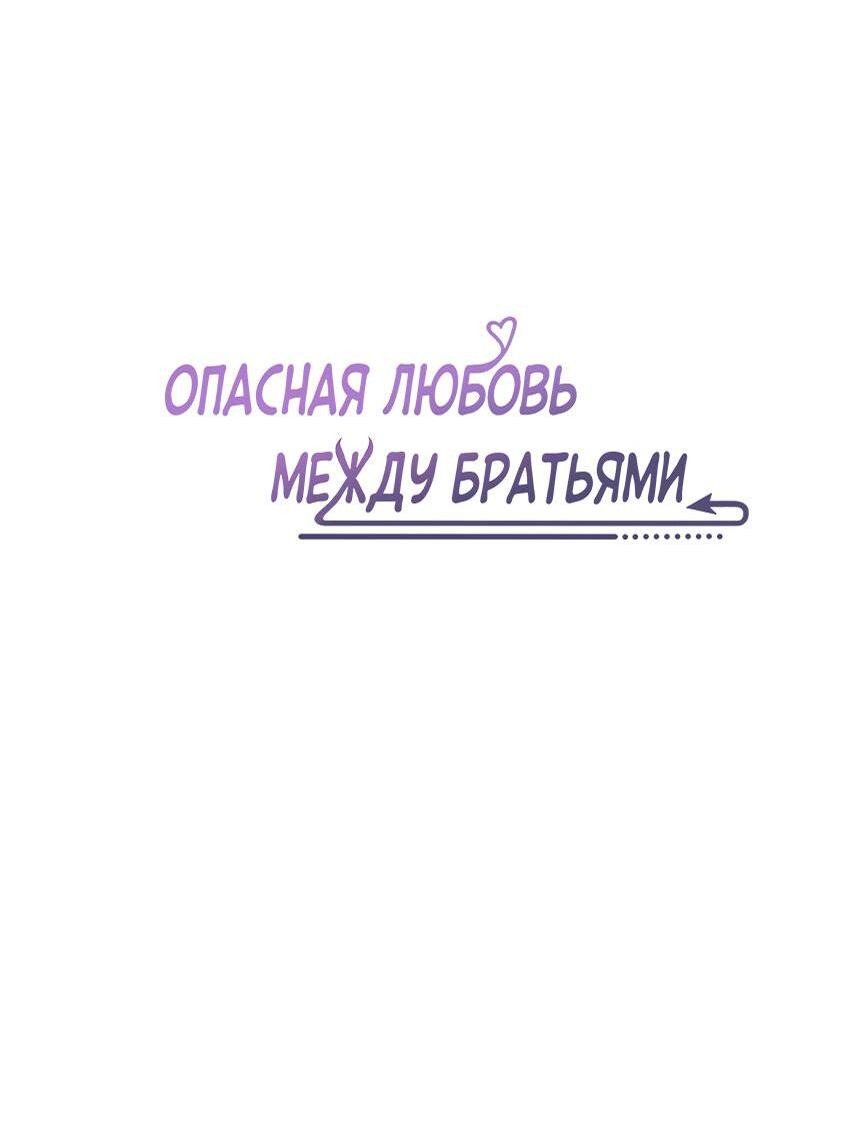 Манга Опасная любовь между братьями - Глава 27 Страница 2
