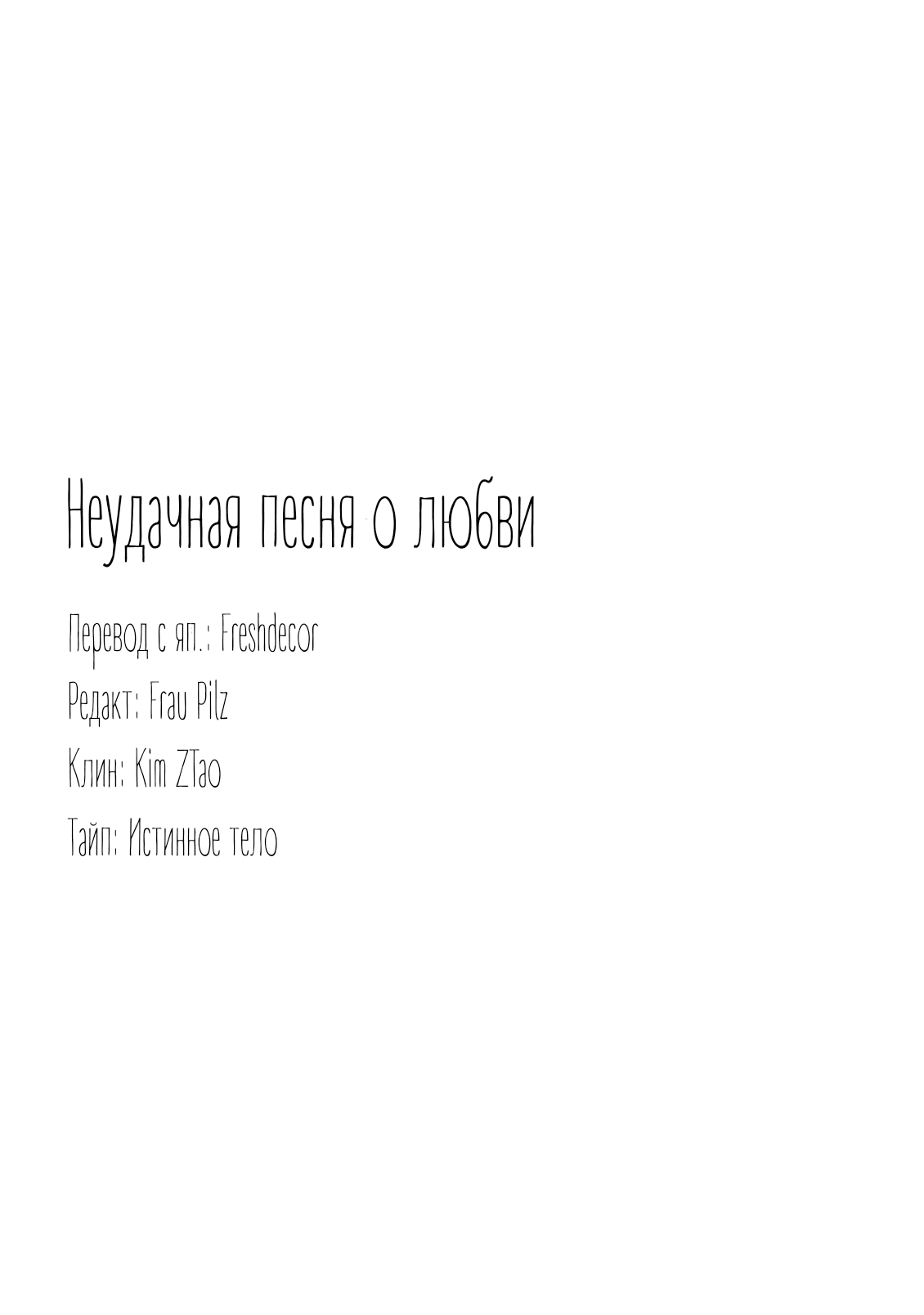 Манга Неудачная песня о любви - Глава 3 Страница 36