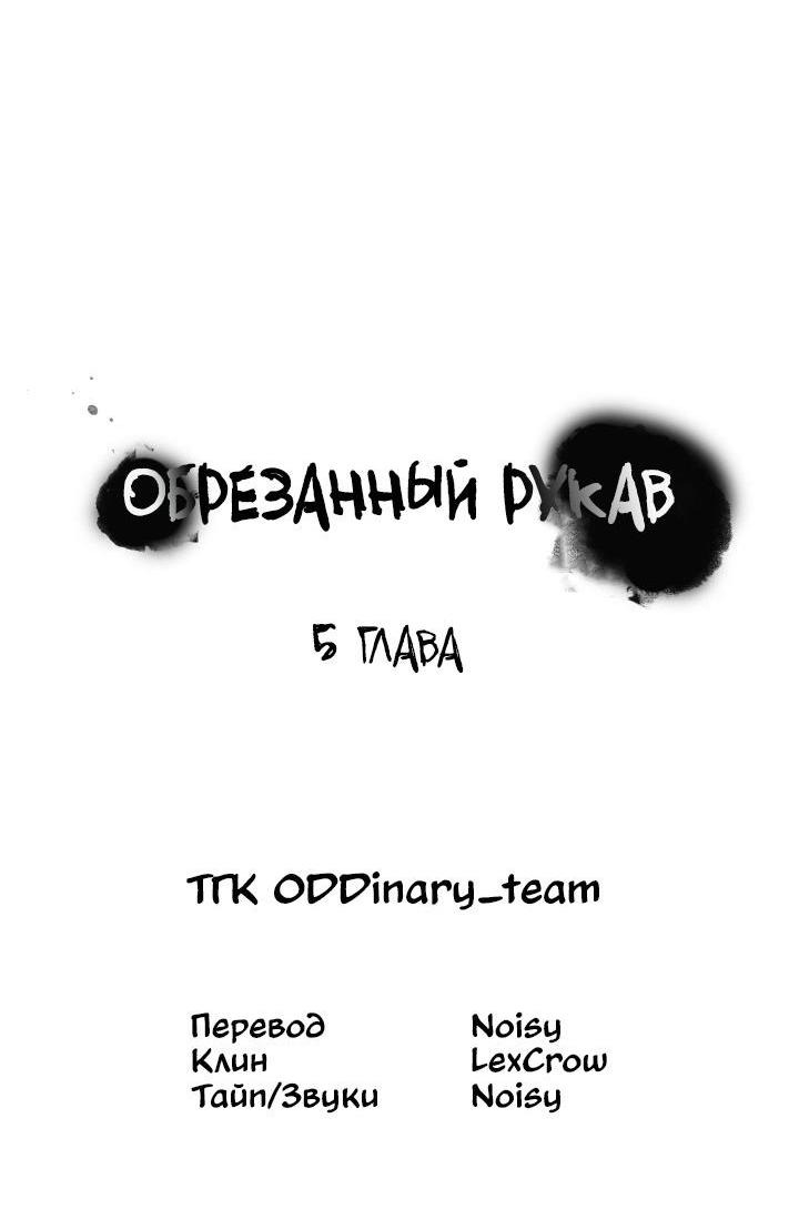 Манга Обрезанный рукав - Глава 5 Страница 5