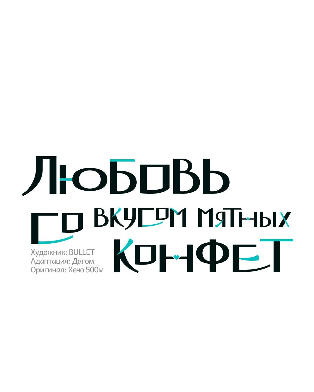 Манга Любовь со вкусом мятных конфет - Глава 10 Страница 10