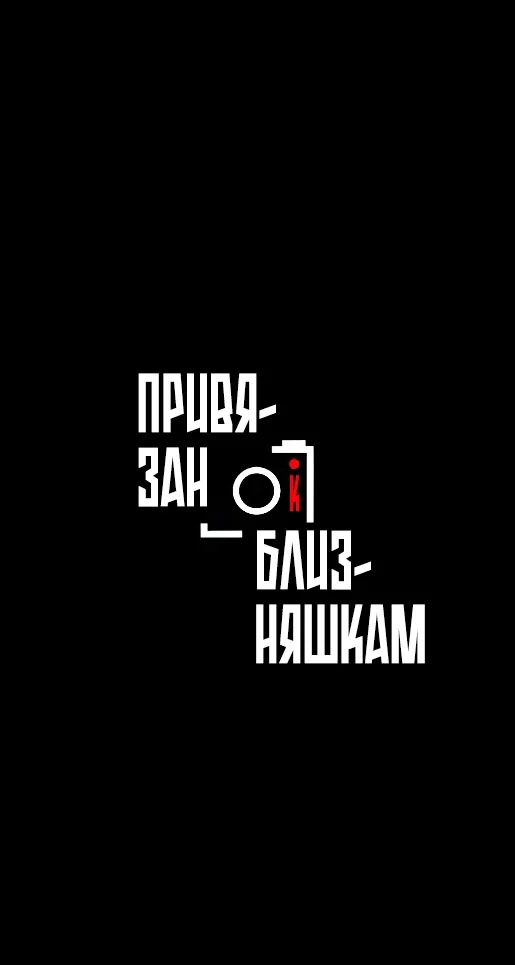 Манга Привязан к Близняшкам - Глава 1 Страница 25