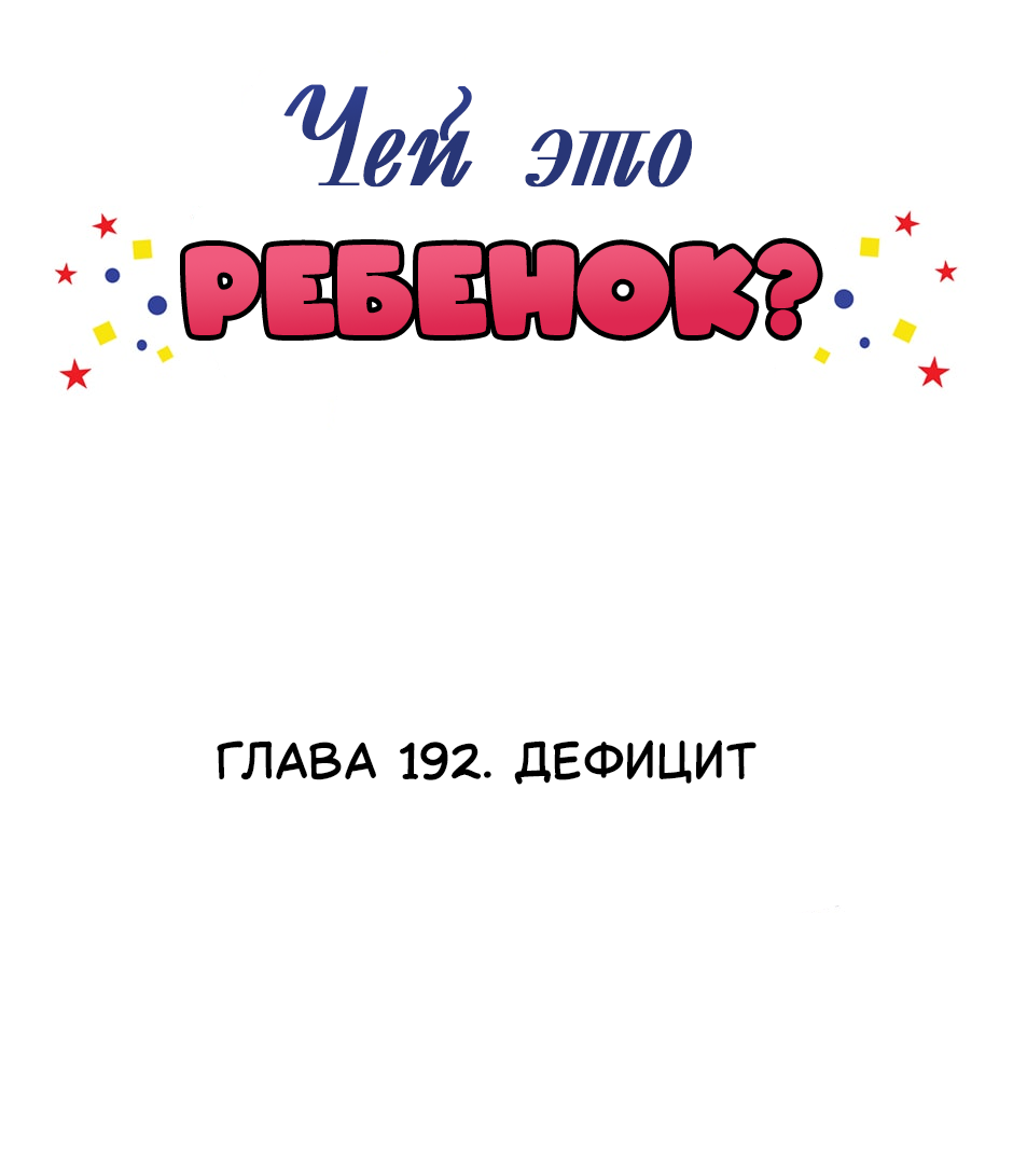 Манга Чей это ребенок? - Глава 192 Страница 2