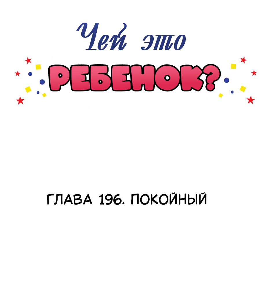 Манга Чей это ребенок? - Глава 196 Страница 2
