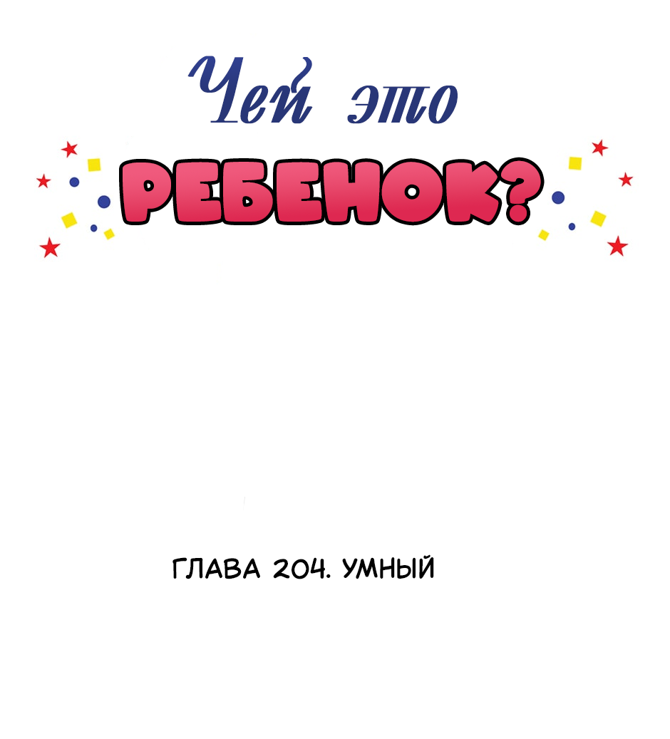 Манга Чей это ребенок? - Глава 204 Страница 2