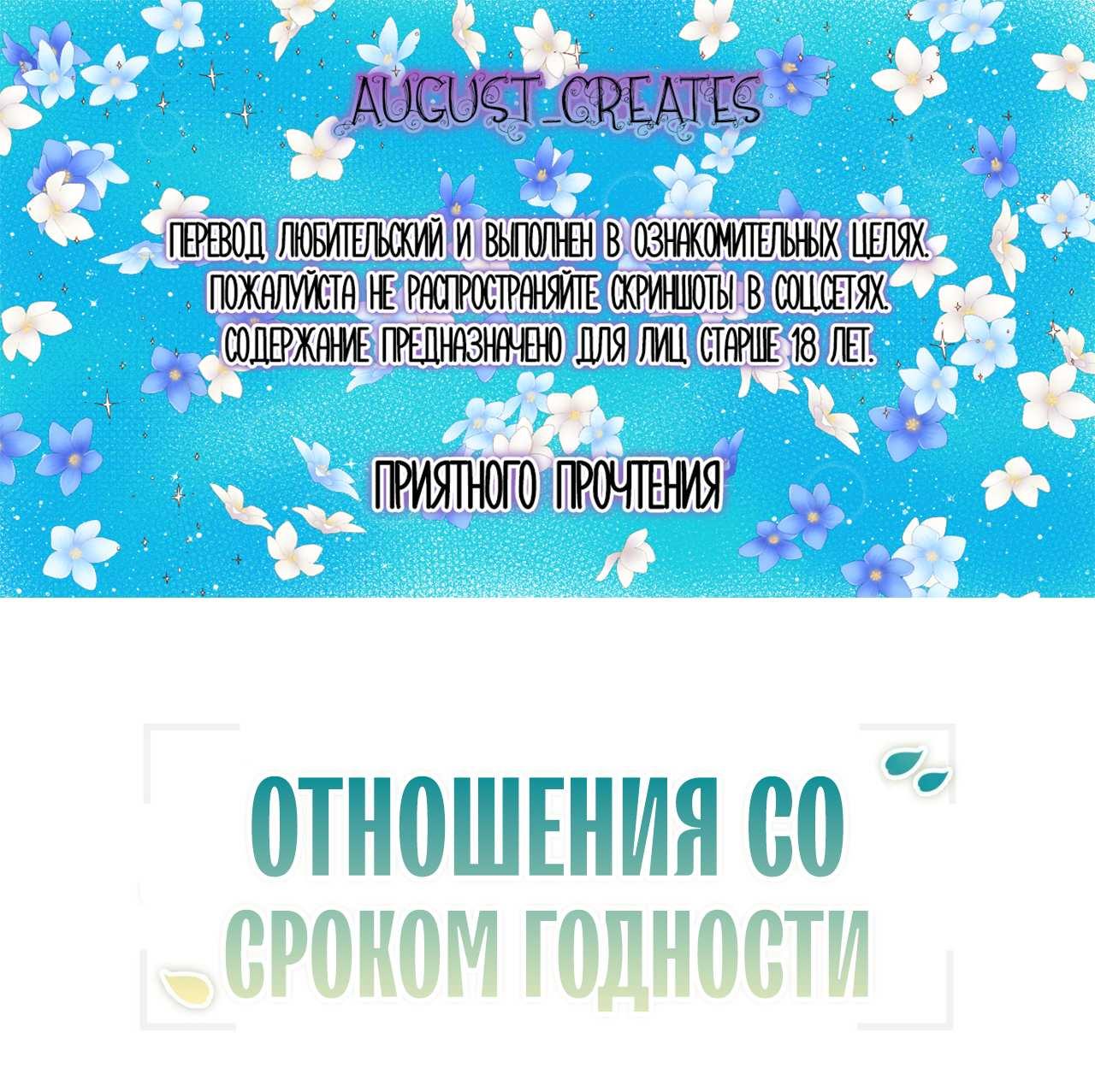 Манга Отношения со сроком годности - Глава 48 Страница 1