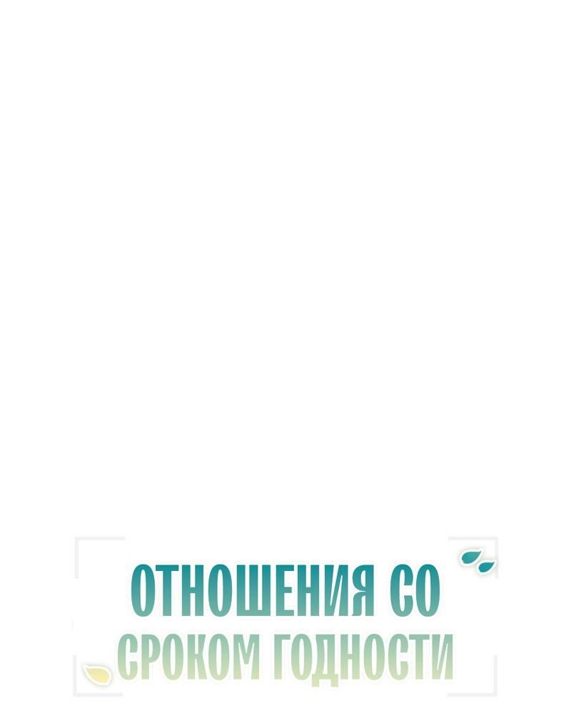Манга Отношения со сроком годности - Глава 25 Страница 17