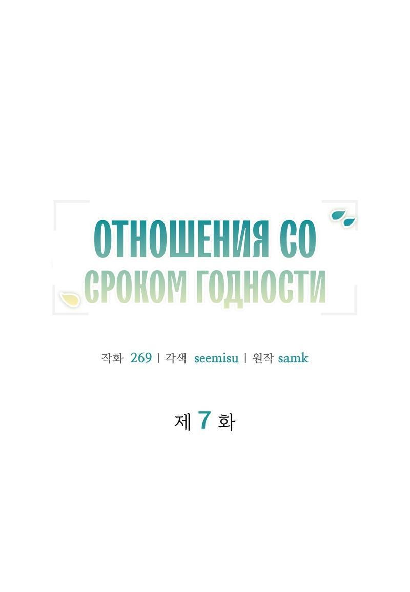 Манга Отношения со сроком годности - Глава 7 Страница 18