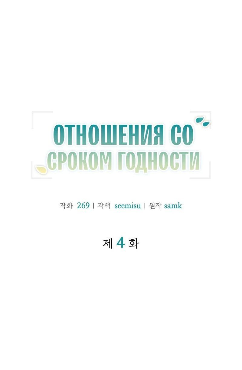 Манга Отношения со сроком годности - Глава 4 Страница 5