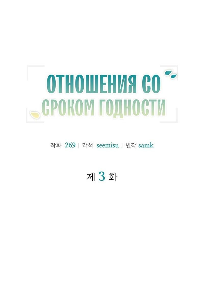 Манга Отношения со сроком годности - Глава 3 Страница 4