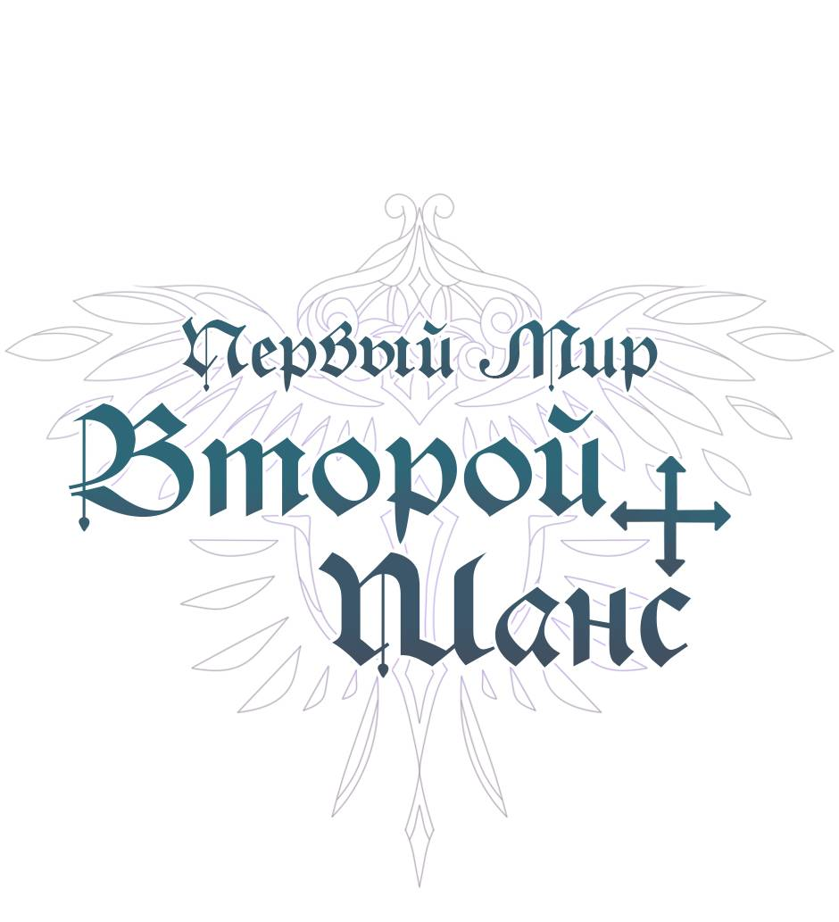 Манга Второй Шанс-Первый Мир - Глава 80 Страница 1