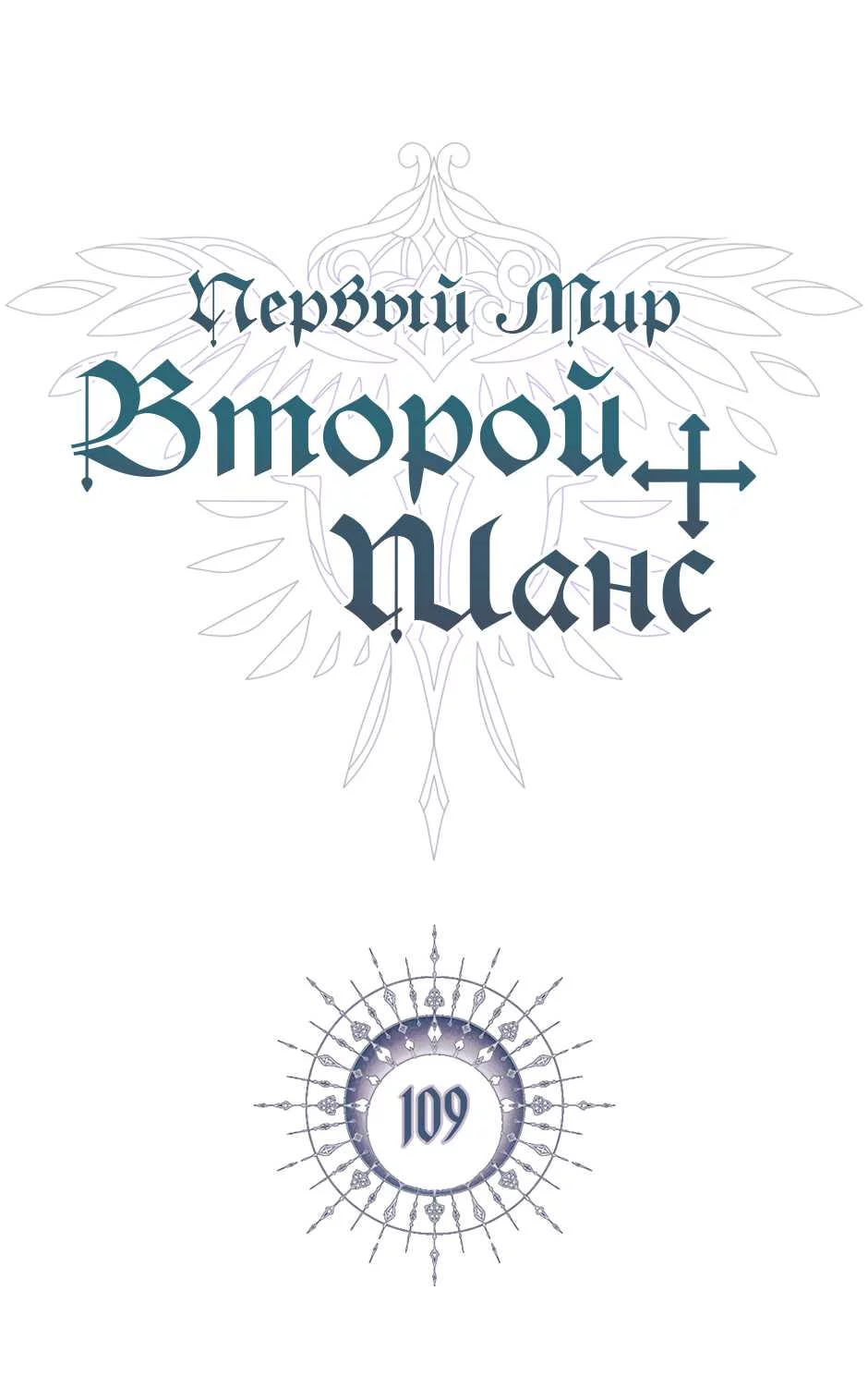 Манга Второй Шанс-Первый Мир - Глава 109 Страница 1