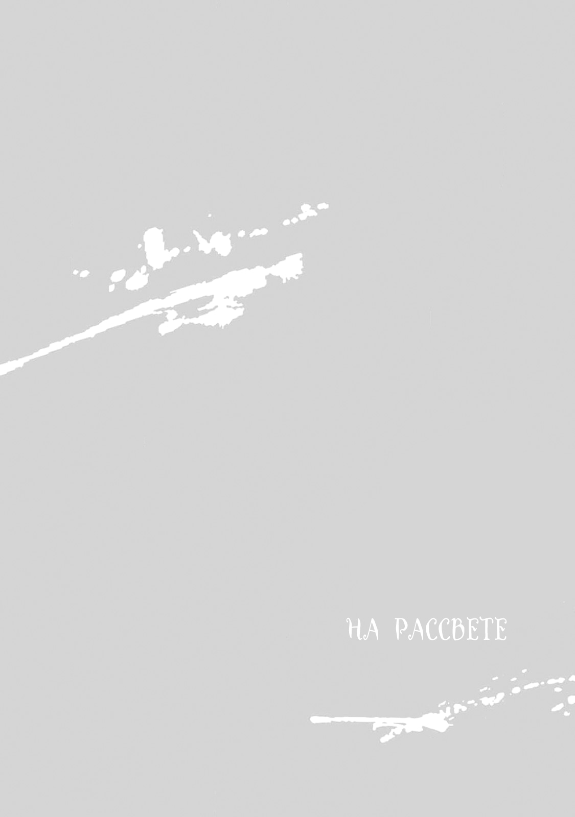 Манга На рассвете - Глава 4 Страница 28