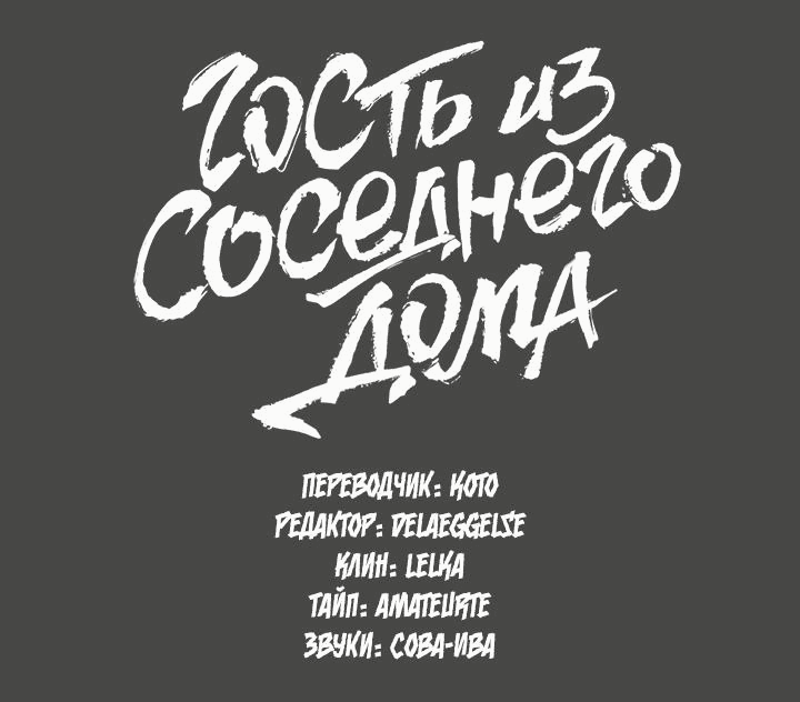 Манга Гость из соседнего дома - Глава 2 Страница 9