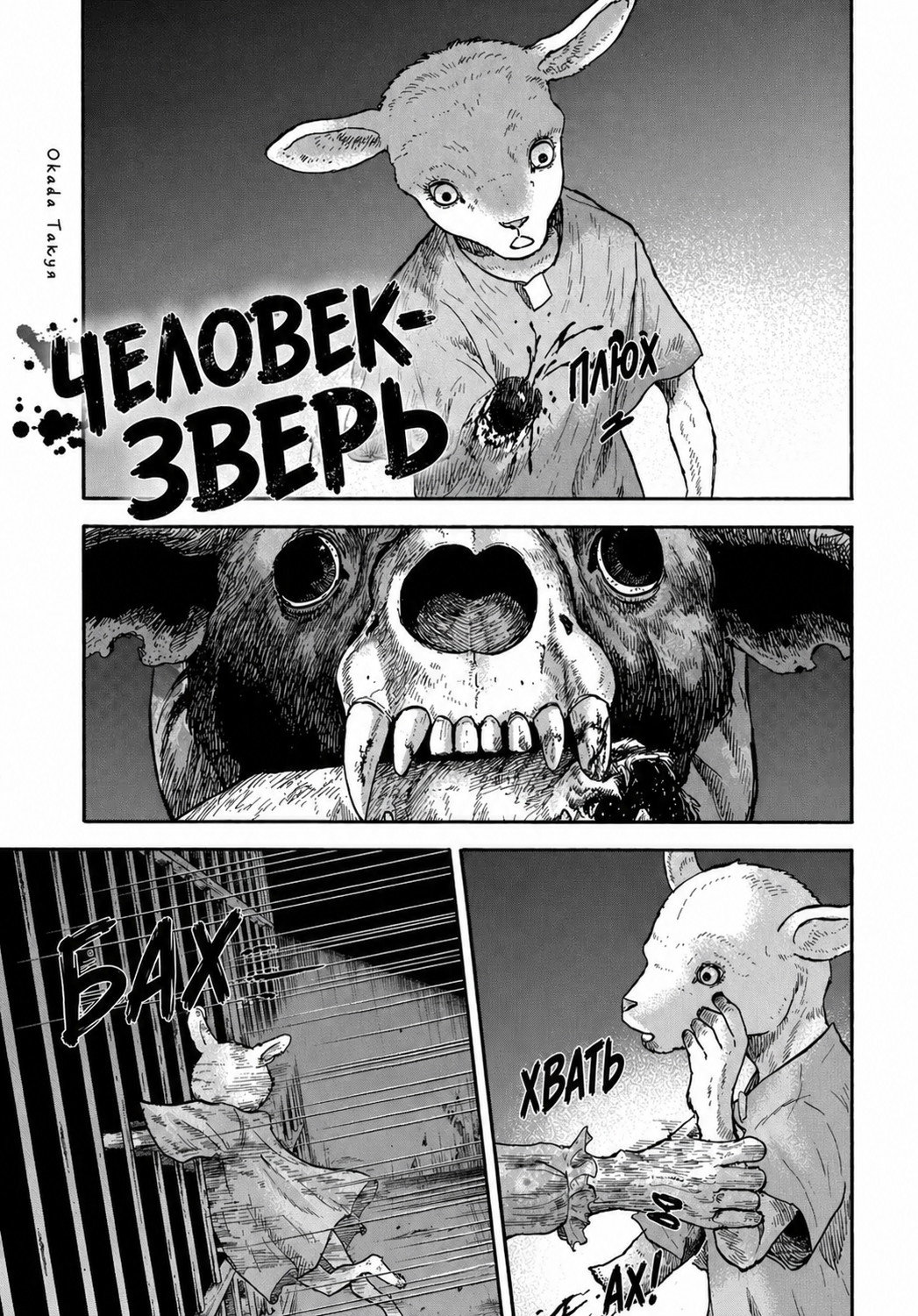 Манга Человек-зверь - Глава 10 Страница 1
