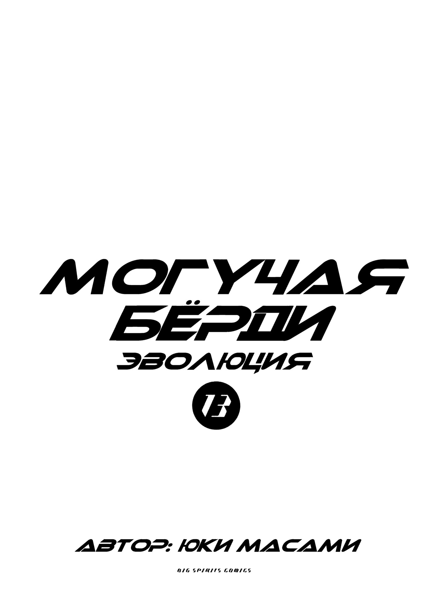 Манга Могучая Бёрди: Эволюция - Глава 132 Страница 3