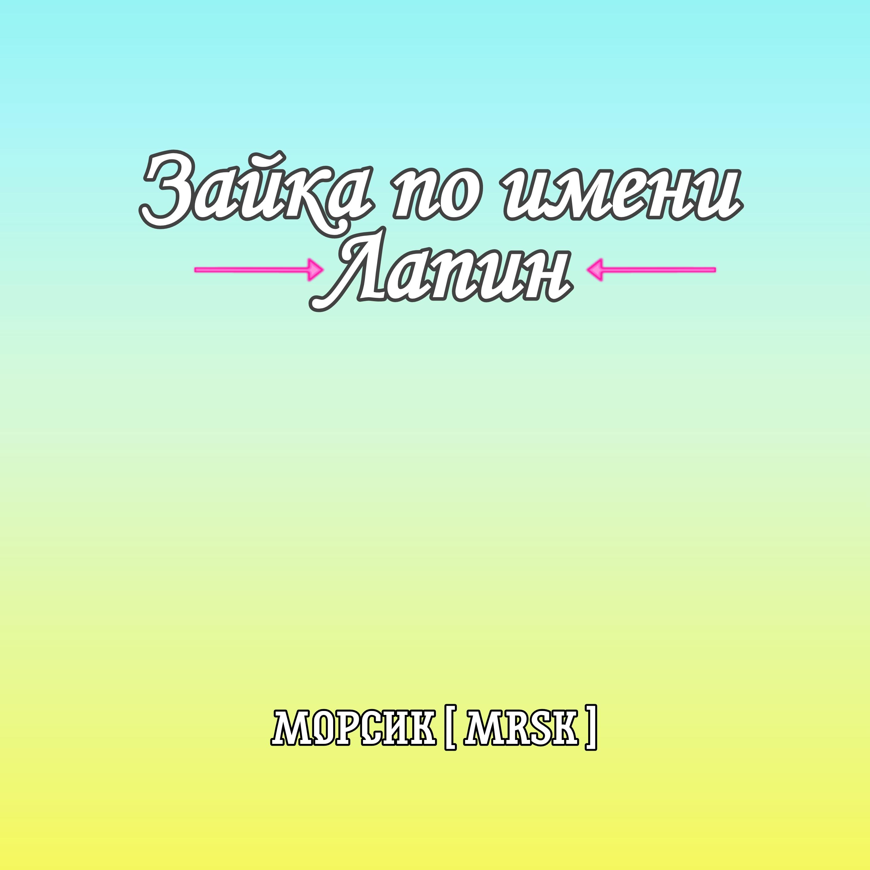 Манга Зайка по имени Лапин - Глава 69 Страница 1
