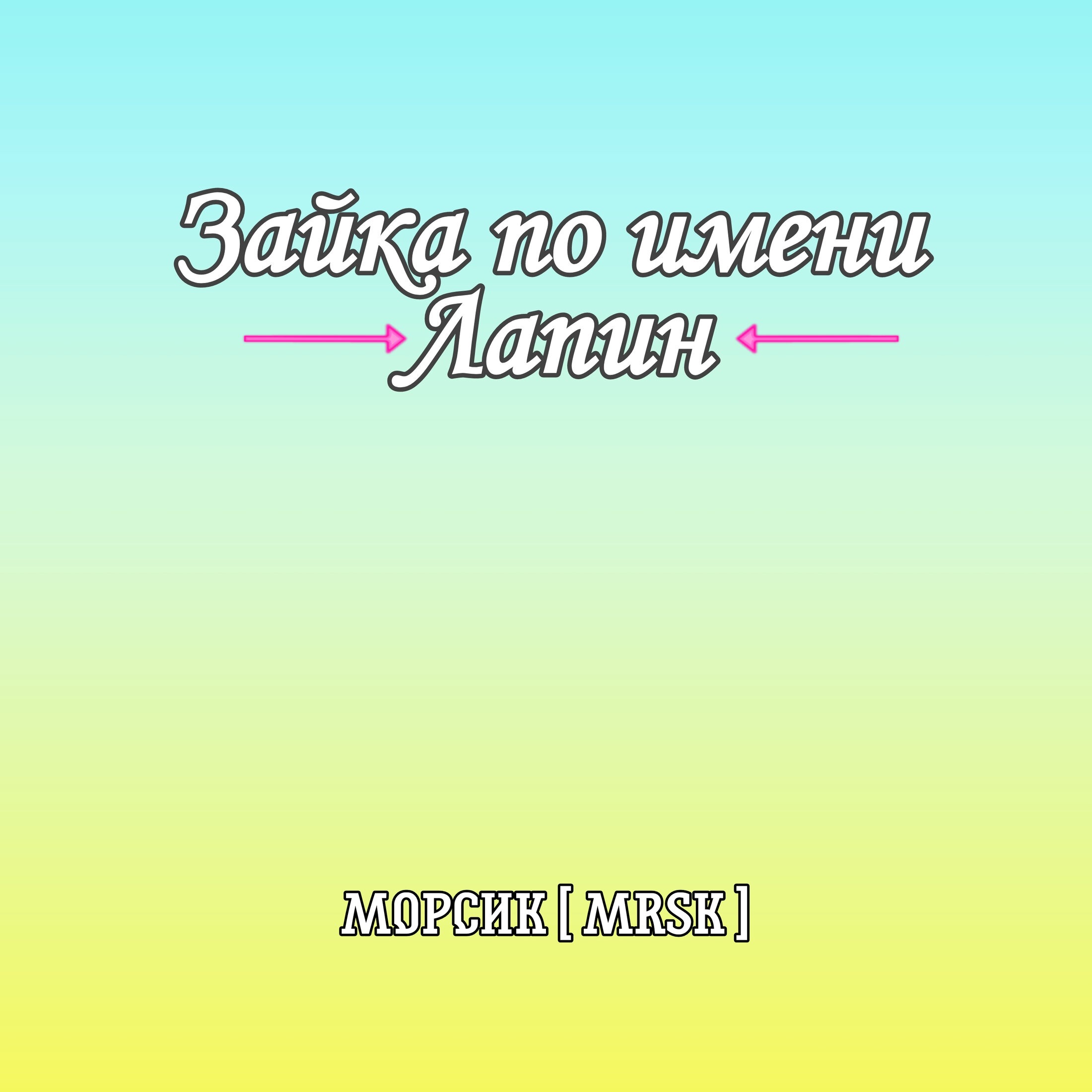 Манга Зайка по имени Лапин - Глава 34 Страница 1