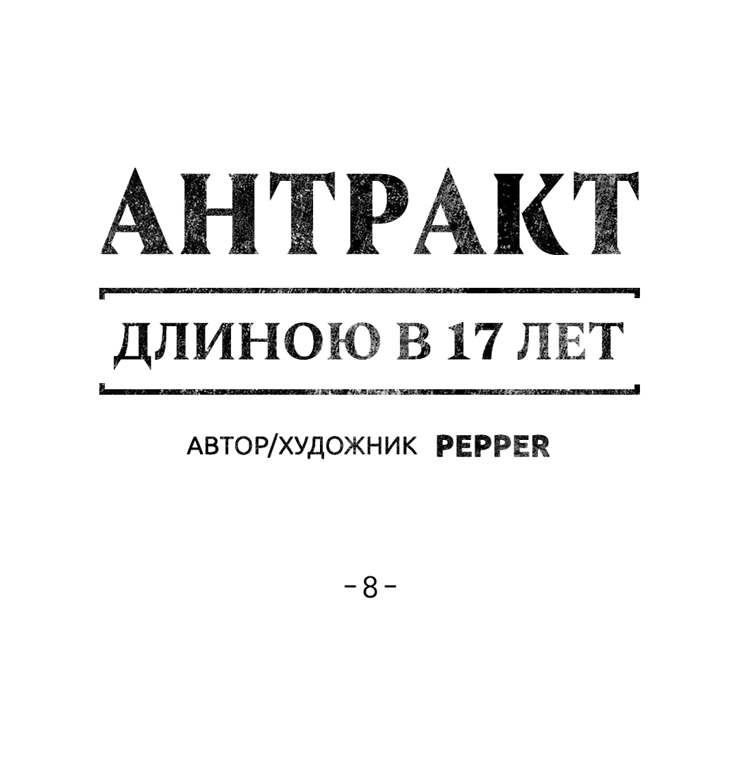 Манга Антракт длиною в 17 лет - Глава 8 Страница 1